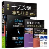 正版新书]慎小嶷 十天突破雅思口语 剑16版慎小嶷 著97871116858