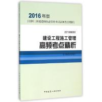 正版新书]建设工程施工管理高频考点精析(2016年版2Z100000)/全