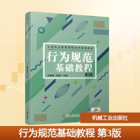 正版新书]行为规范基础教程(第3版)/范德峰等范德峰 范秀红 著97