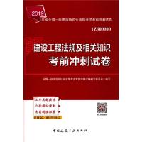 正版新书]建设工程法规及相关知识考前冲刺试卷(1Z300000)/2019