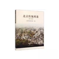 正版新书]北京传统村落(第一批)责编:费海玲\ 编;杨琦\\胡建