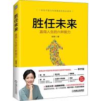 正版新书]胜任未来 赢得人生的六种能力郭蓓9787111607083