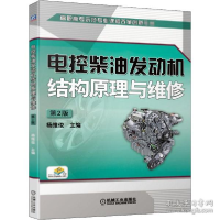 正版新书]电控柴油发动机结构原理与维修 第2版杨维俊9787111658