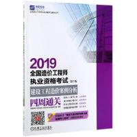 正版新书]2019全国造价工程师执业资格考试建设工程造价案例分析