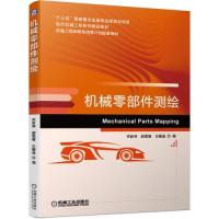 正版新书]机械零部件测绘(本科教材)宋新萍9787111669401