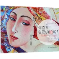 正版新书]你喜欢自己的脸吗:深度解读容貌对个体的影响山口真美