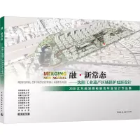 正版新书]融·新常态——沈阳工业遗产区域保护更新设计 2020北方