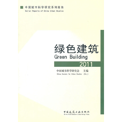 正版新书]2011-绿色建筑本社9787112126118