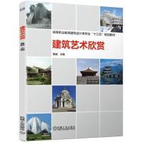 正版新书]建筑艺术欣赏鲁毅9787111631323