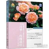 正版新书]NHK月季·玫瑰栽培12月技巧(精华版)日本NHK出版9787111