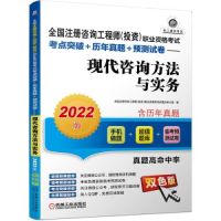 正版新书]现代咨询方法与实务(双色版2022版全国注册咨询工程师