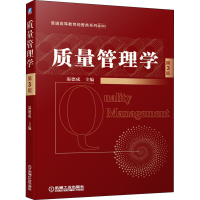 正版新书]质量管理学 第3版 温德成 机械工业出版社温德成978711