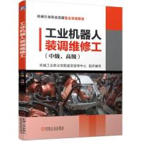 正版新书]工业机器人装调维修工(中级、高级)机械工业职业技能鉴