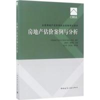 正版新书]全国房地产估价师执业资格考试用书?房地产估价案例与
