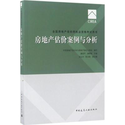 正版新书]全国房地产估价师执业资格考试用书?房地产估价案例与