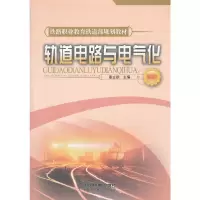 正版新书]轨道电路与电气化秦立朝 主编9787113085933