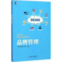 正版新书]品牌管理苏勇,史健勇,何智美 编著9787111579779