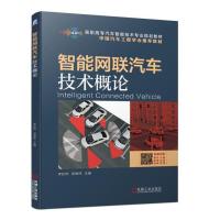 正版新书]智能网联汽车技术概论李妙然,邹德伟 编9787111628118