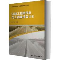 正版新书]公路工程概预算与工程量清单计价郝伟9787112157648