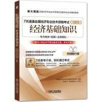 正版新书]新大纲版全国经济专业技术资格考试数字化应试辅导教程