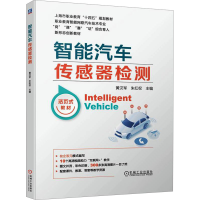 正版新书]智能汽车传感器检测黄汉军9787111730224