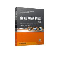 正版新书]金属切削机床(第3版十三五职业教育机械类专业规划教材