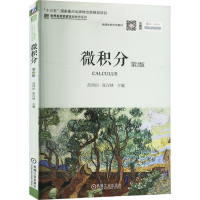 正版新书]微积分 第2版范周田,张汉林 编9787111581154