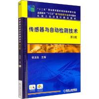正版新书]传感器与自动检测技术 第3版张玉莲9787111638155