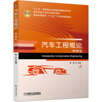 正版新书]汽车工程概论 第2版霍炜9787111644798