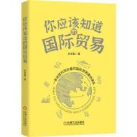 正版新书]你应该知道的国际贸易林发勤9787111675204