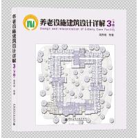 正版新书]养老设施建筑设计详解3 下卷周燕珉等9787112254354