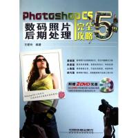 正版新书]Photoshop CS5数码照片后期处理完全攻略王爱玲9787113
