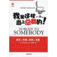 正版新书]我是这样当上总裁的!(日)樋口泰行 李颖秋978711307128