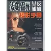 正版新书]数码单反相机摄影手册蔡扬9787113097615