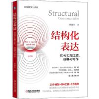 正版新书]结构化表达 如何汇报工作、演讲与写作黄漫宇978711164