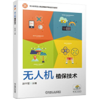 正版新书]无人机植保技术赵中营 主编9787111667094