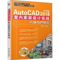 正版新书]中文版AutoCAD 2018室内家装设计实战 风格与户型篇麓