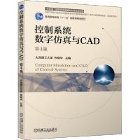正版新书]控制系统数字仿真与CAD 第4版大连理工大学 张晓华9787
