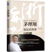 正版新书]茅理翔:创业式传承陈凌9787111614715