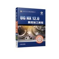 正版新书]UG NX 12.0数控加工教程北京兆迪科技有限公司97871116