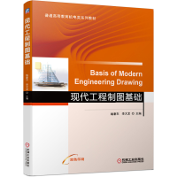 正版新书]现代工程制图基础姚春东9787111644569
