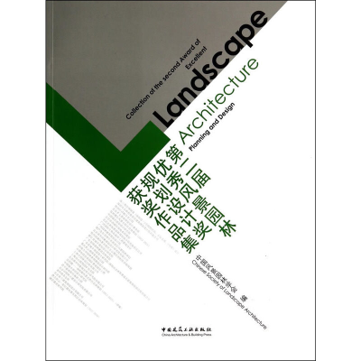 正版新书]第二届优秀风景园林规划设计奖获奖作品集中国风景园林