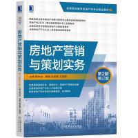 正版新书]房地产营销与策划实务第2版修订版不详9787111678281