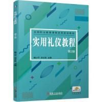 正版新书]实用礼仪教程第2版鲍小平 洪文秋9787111629771