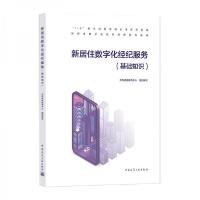 正版新书]新居住数字化经纪服务贝壳找房教育中心 编9787112261