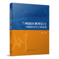 正版新书]兰州新区典型岩土问题研究与工程实践张恩祥9787112278