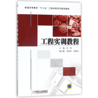 正版新书]工程实训教程孙凤9787111574699