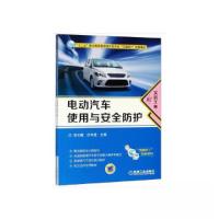 正版新书]电动汽车使用与安全防护(配实训工单)沈有福 编;简