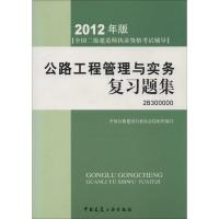 正版新书]公路工程管理与实务复习题集(2012年版)无9787112140