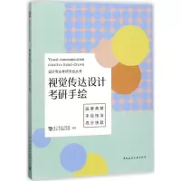 正版新书]视觉传达设计考研手绘伏涛9787112219216